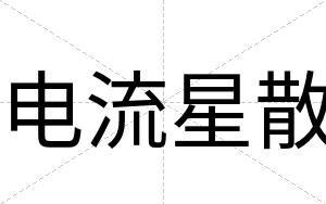 电流星散