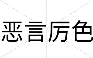 恶言厉色