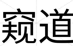 窥道