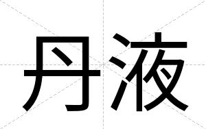丹液