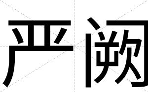 严阙