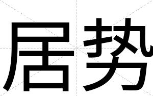 居势