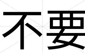 不要 不要