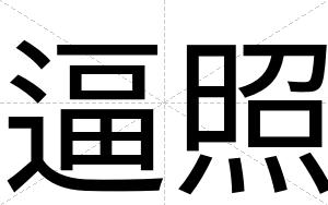 逼照 逼照