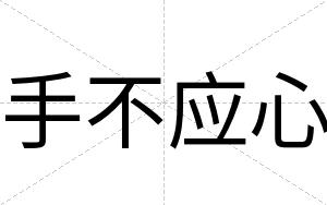 手不应心 手不应心