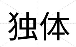 独体