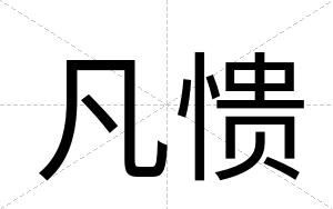 凡愦