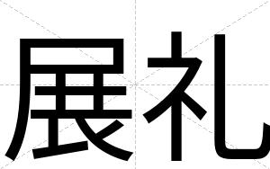 展礼