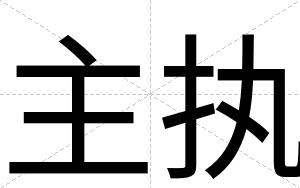 主执