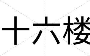 十六楼