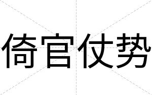 倚官仗势