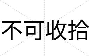 不可收拾 不可收拾