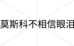 莫斯科不相信眼泪 莫斯科不相信眼泪