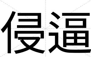 侵逼 侵逼