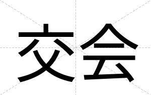 交会