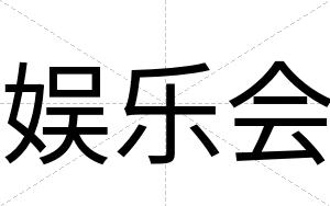 娱乐会