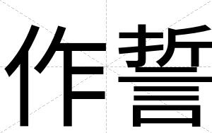 作誓