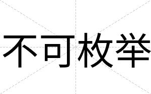 不可枚举 不可枚举