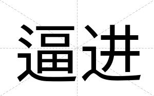 逼进 逼进