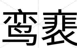 鸾裵