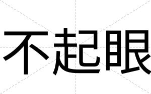不起眼 不起眼