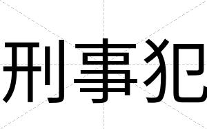 刑事犯