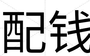 配钱