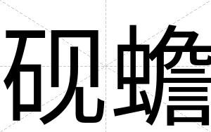 砚蟾