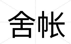 舍帐