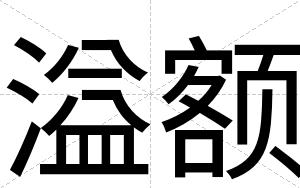 溢额