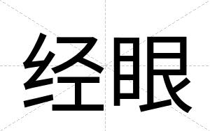 经眼