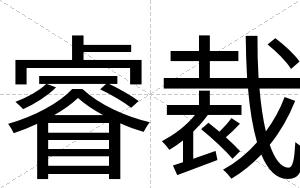 睿裁 睿裁