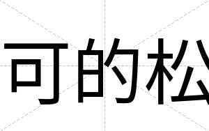 可的松