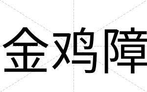 金鸡障