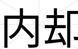 内却