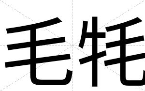 毛牦
