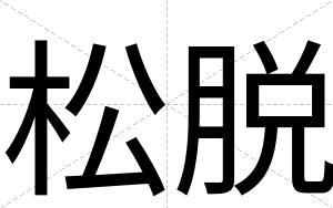 松脱