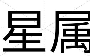 星属