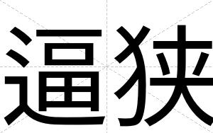 逼狭 逼狭
