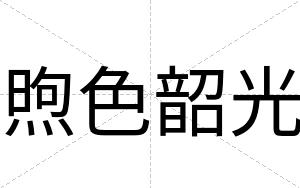 煦色韶光
