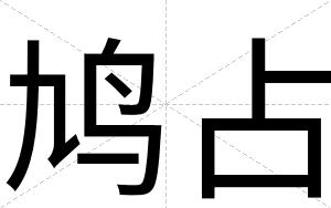 鸠占