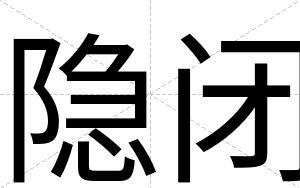 隐闭 隐闭