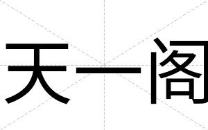 天一阁