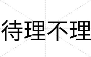 待理不理 待理不理