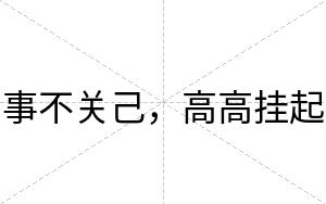 事不关己,高高挂起 事不关己,高高挂起