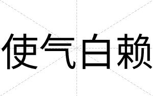 使气白赖 使气白赖