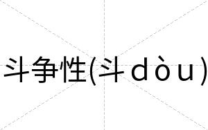 斗争性(斗ｄòｕ)
