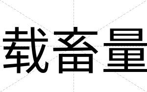 载畜量