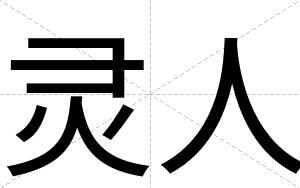 灵人