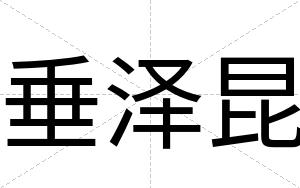 垂泽昆